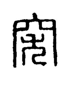 突篆刻书法写法高清图片