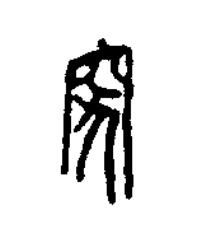 突篆刻书法写法高清图片