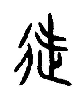 徒篆书书法写法高清图片