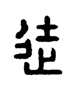 徒篆刻书法写法高清图片