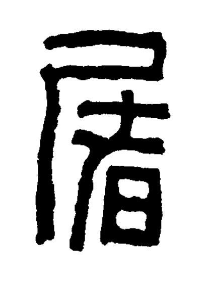 屠篆书书法写法高清图片