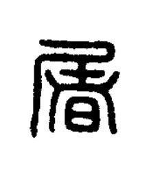 屠篆刻书法写法高清图片