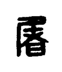 屠篆刻书法写法高清图片