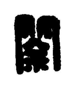 筡篆刻书法写法高清图片