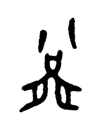 圖篆书书法写法高清图片