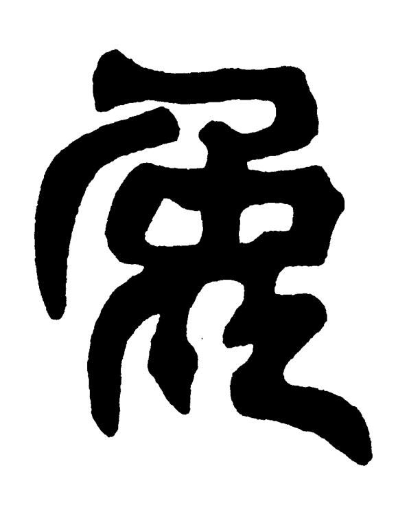 兔篆书书法写法高清图片