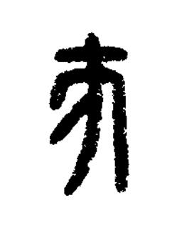 彖篆刻书法写法高清图片