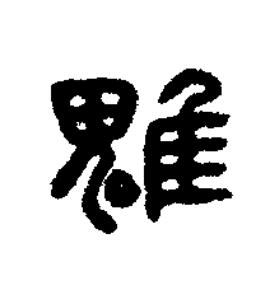 魋篆刻书法写法高清图片
