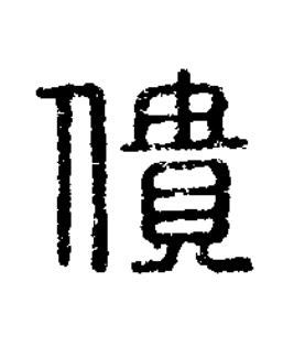 僓篆刻书法写法高清图片