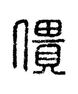 僓篆刻书法写法高清图片