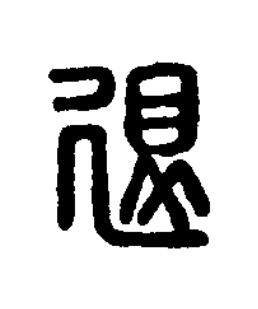 退篆刻书法写法高清图片