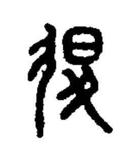 退篆书书法写法高清图片