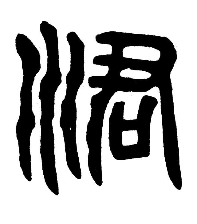 涒篆书书法写法高清图片