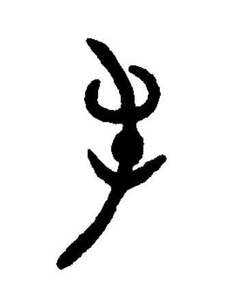 屯篆书书法写法高清图片