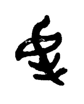 屯篆书书法写法高清图片