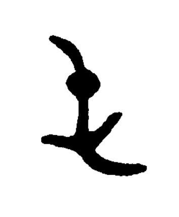 屯篆书书法写法高清图片