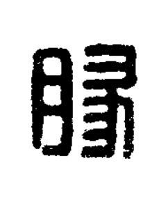 豚篆刻书法写法高清图片