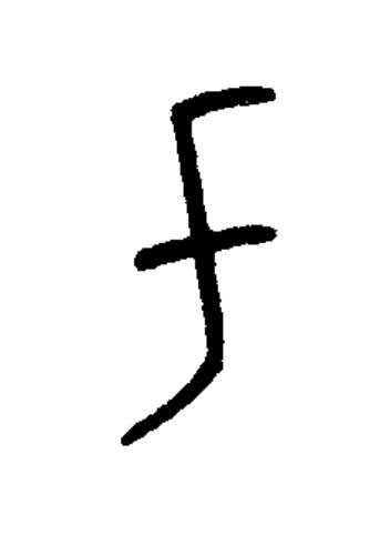 乇篆书书法写法高清图片
