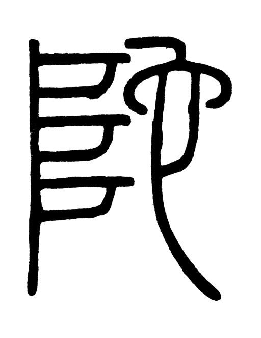 陀篆书书法写法高清图片