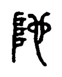 陀篆书书法写法高清图片