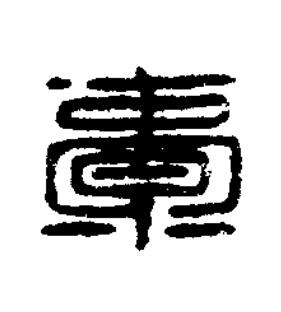 橐篆书书法写法高清图片