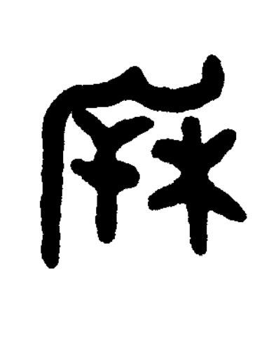 柝篆书书法写法高清图片