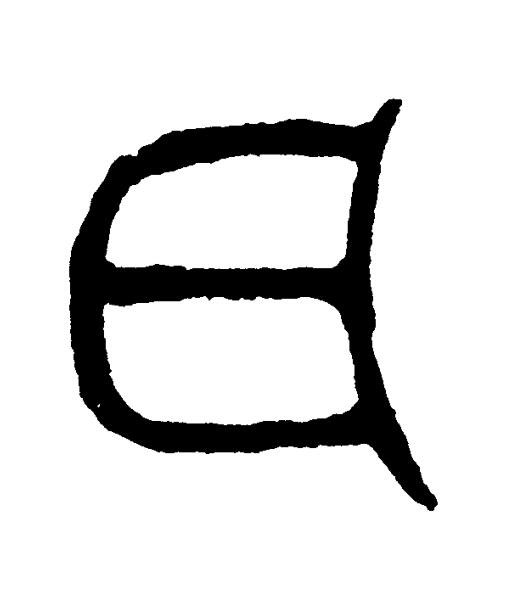 瓦篆书书法写法高清图片