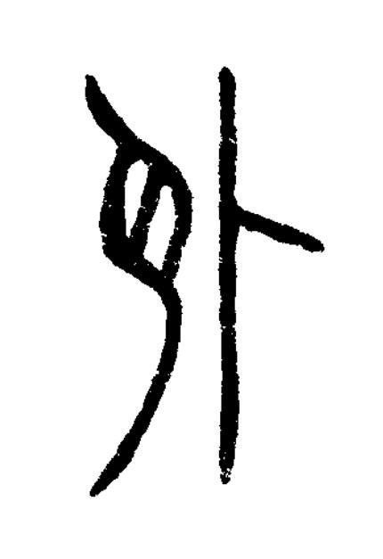 外篆书书法写法高清图片