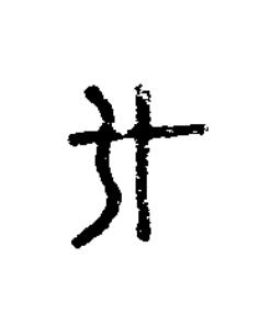 外篆刻书法写法高清图片