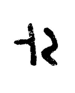 外篆刻书法写法高清图片