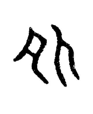 外篆刻书法写法高清图片