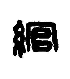 綰篆刻书法写法高清图片