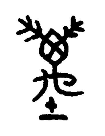 萬篆书书法写法高清图片