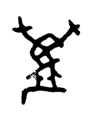 萬篆书书法写法高清图片