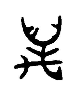 萬篆书书法写法高清图片