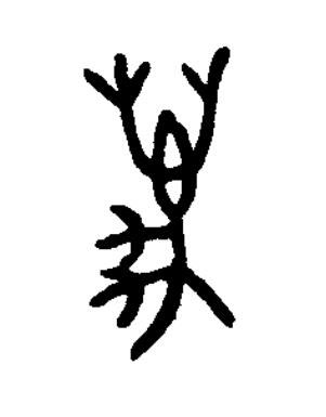 萬篆书书法写法高清图片