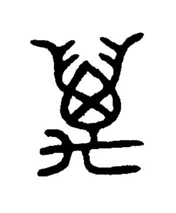萬篆书书法写法高清图片