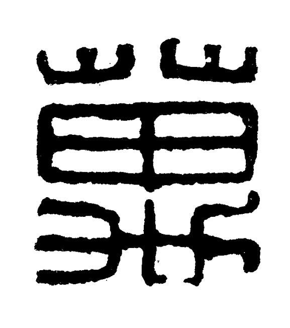 萬篆书书法写法高清图片