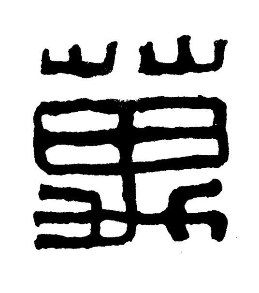 萬篆书书法写法高清图片