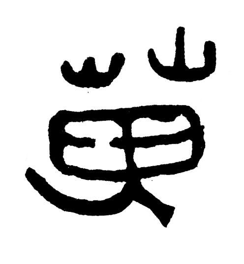 萬篆书书法写法高清图片