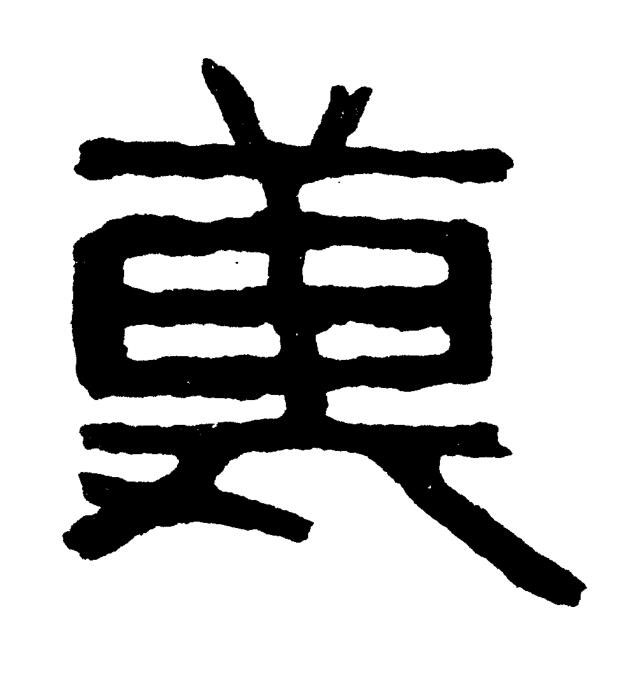 萬篆书书法写法高清图片