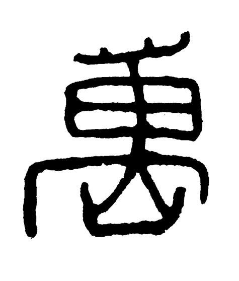 萬篆书书法写法高清图片
