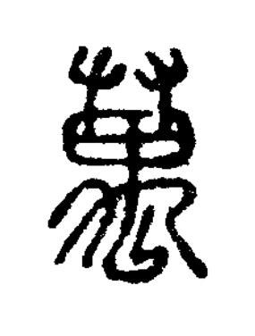 萬篆刻书法写法高清图片
