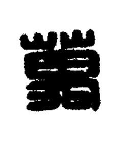 萬篆刻书法写法高清图片