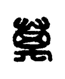 萬篆刻书法写法高清图片