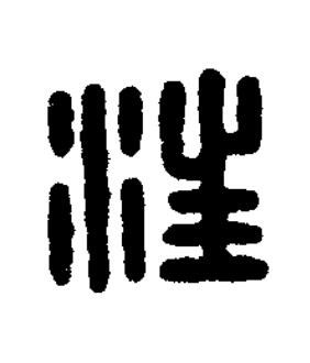 汪篆刻书法写法高清图片