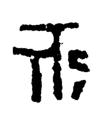 所篆书书法写法高清图片