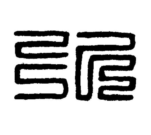 所篆刻书法写法高清图片
