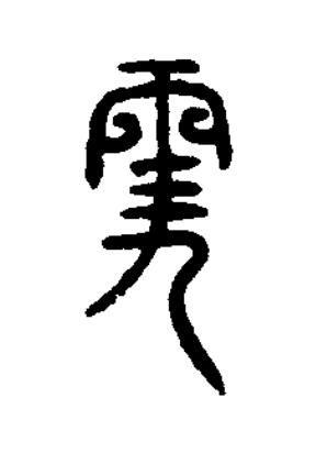 王篆书书法写法高清图片