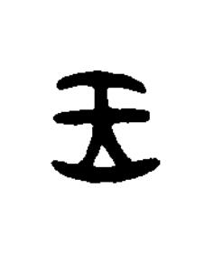 王篆书书法写法高清图片